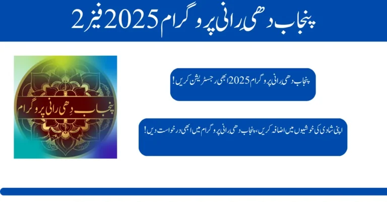 How to Register for Punjab Dhee Rani Program 2025 Phase 2 cmp.punjab.gov.pk